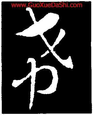 希,索靖,書法字典